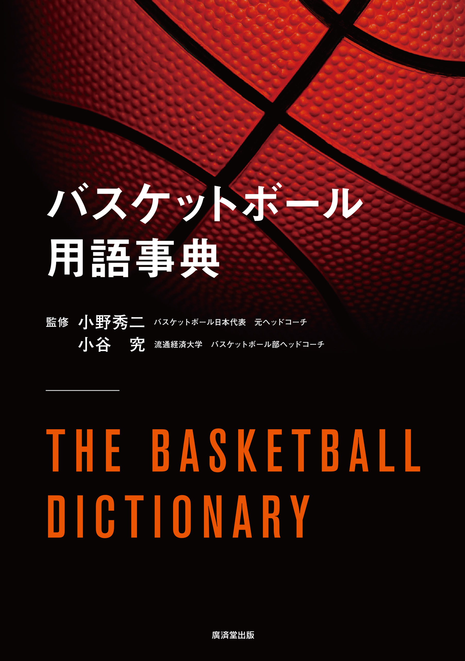 バスケットボール用語事典
