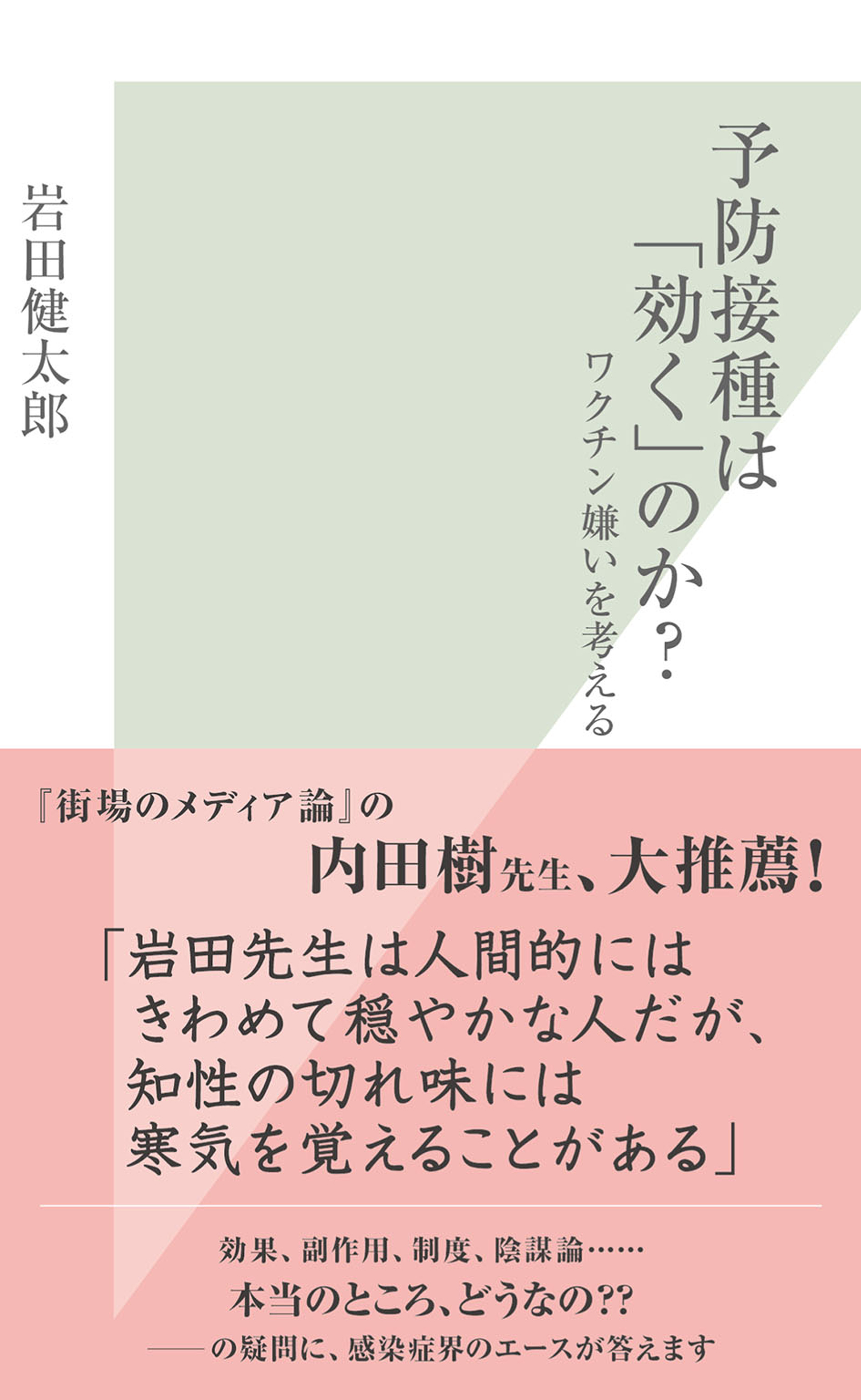 予防接種は「効く」のか？～ワクチン嫌いを考える～
