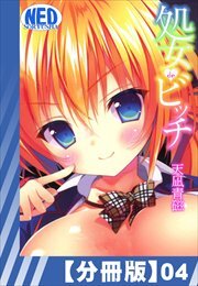 【分冊版】処女deビッチ（４）