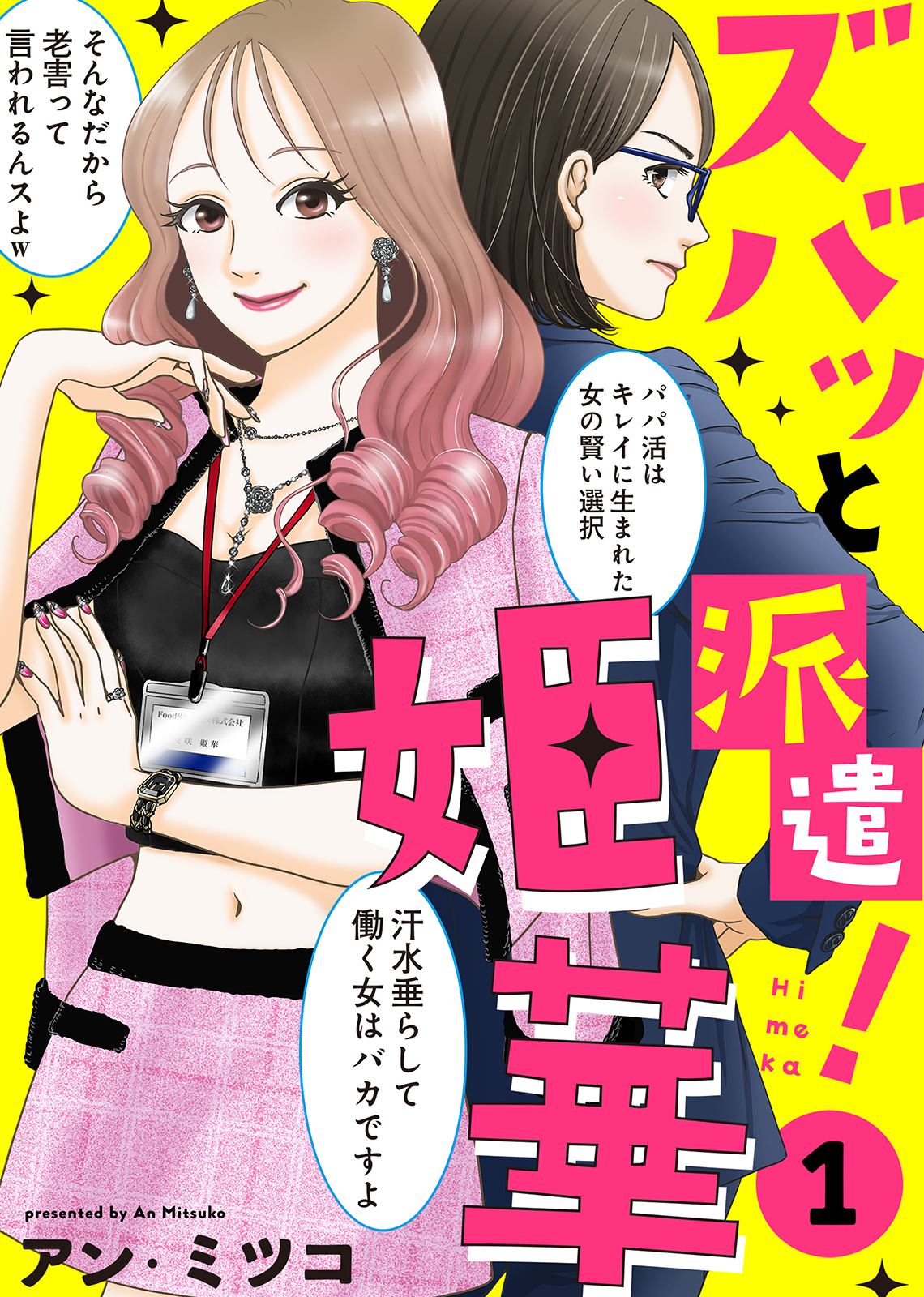 【期間限定　無料お試し版】【電子限定特装版】ズバッと派遣！姫華（１）【描き下ろしおまけ付き】