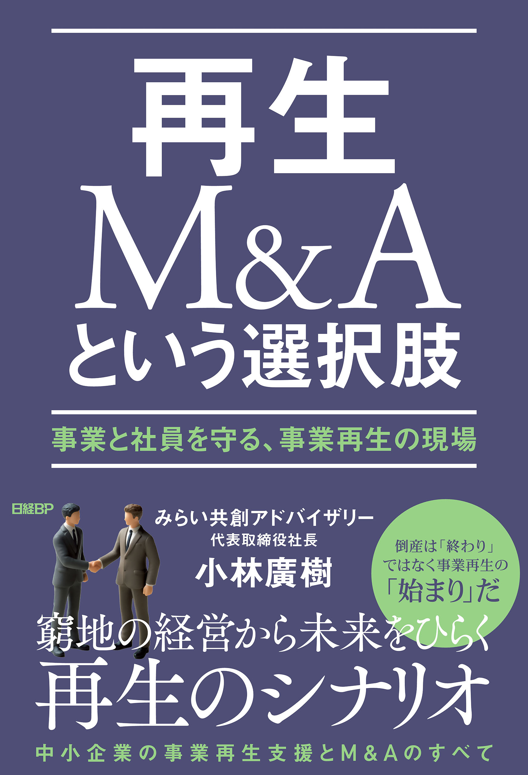 再生M&Aという選択肢　事業と社員を守る、事業再生の現場