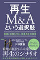 再生M&Aという選択肢 事業と社員を守る、事業再生の現場