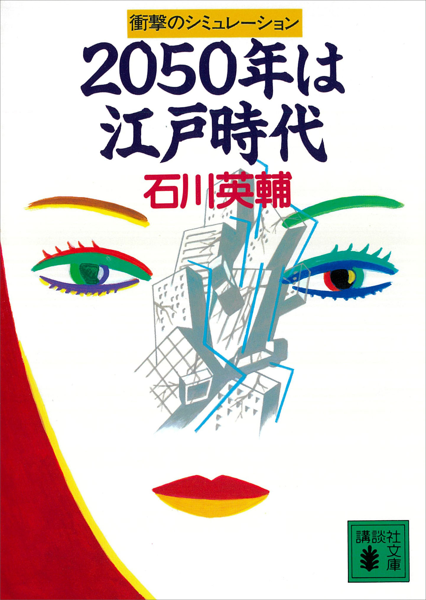 ２０５０年は江戸時代　衝撃のシミュレーション