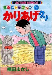 かりあげクン 20