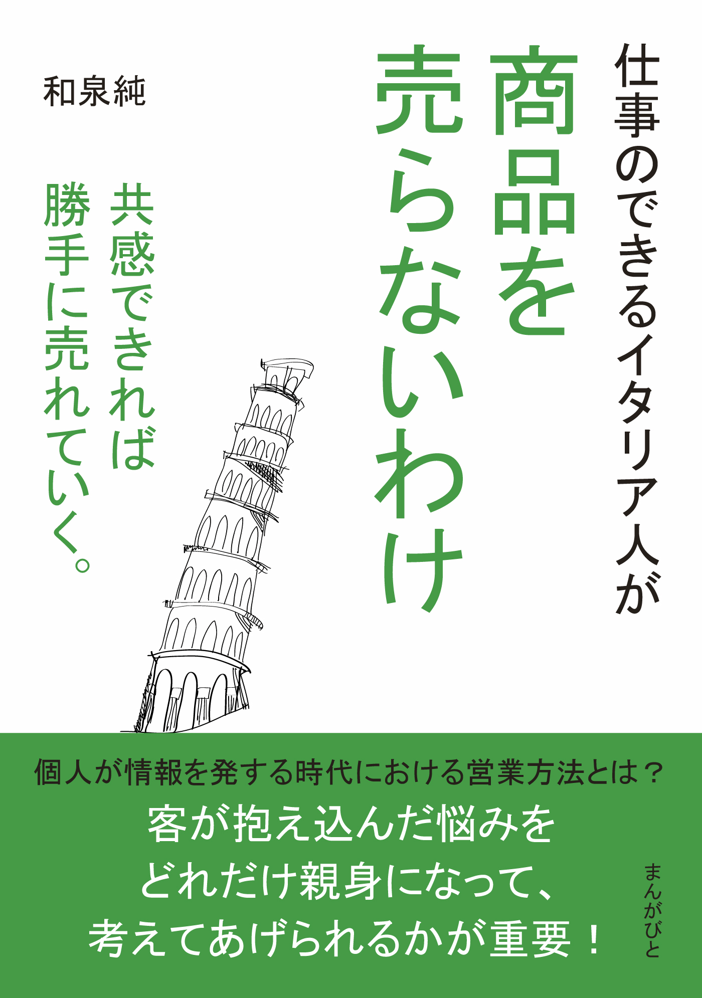 仕事のできるイタリア人が商品を売らないわけ　共感できれば勝手に売れていく。