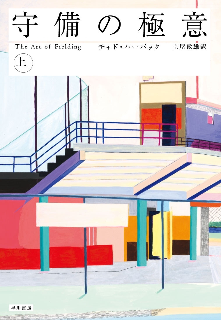 守備の極意（上）