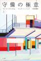 守備の極意(上)