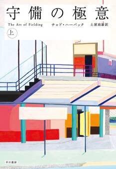 守備の極意(上)