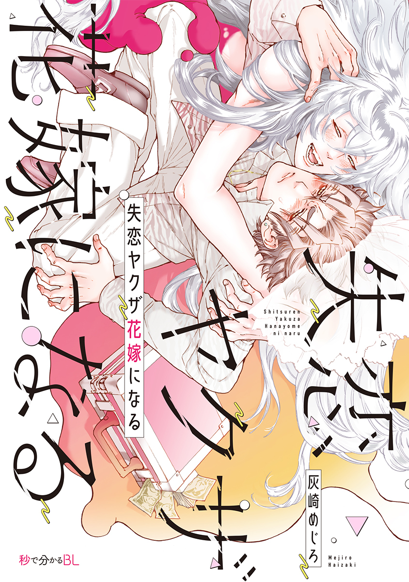 失恋ヤクザ花嫁になる