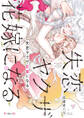失恋ヤクザ花嫁になる【電子限定かきおろし付】