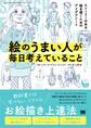 絵のうまい人が毎日考えていること ストーリーのある絵を描くためのアイデアノート