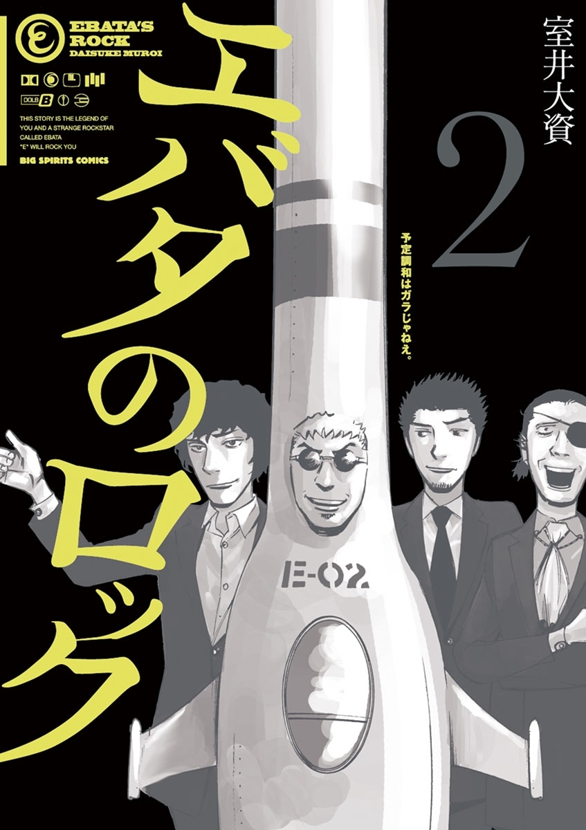 エバタのロック　2