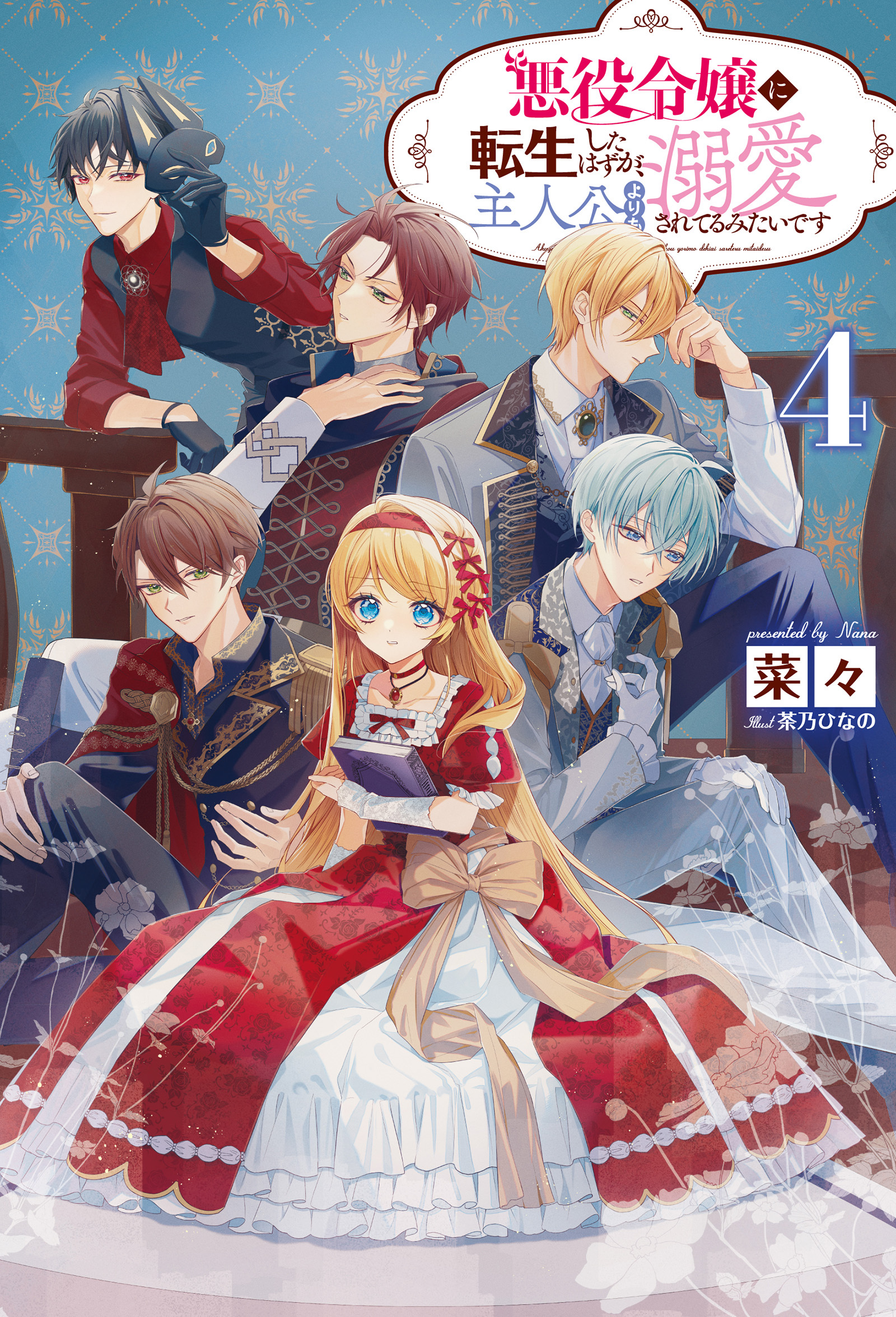 「悪役令嬢に転生したはずが、主人公よりも溺愛されてるみたいです」シリーズ