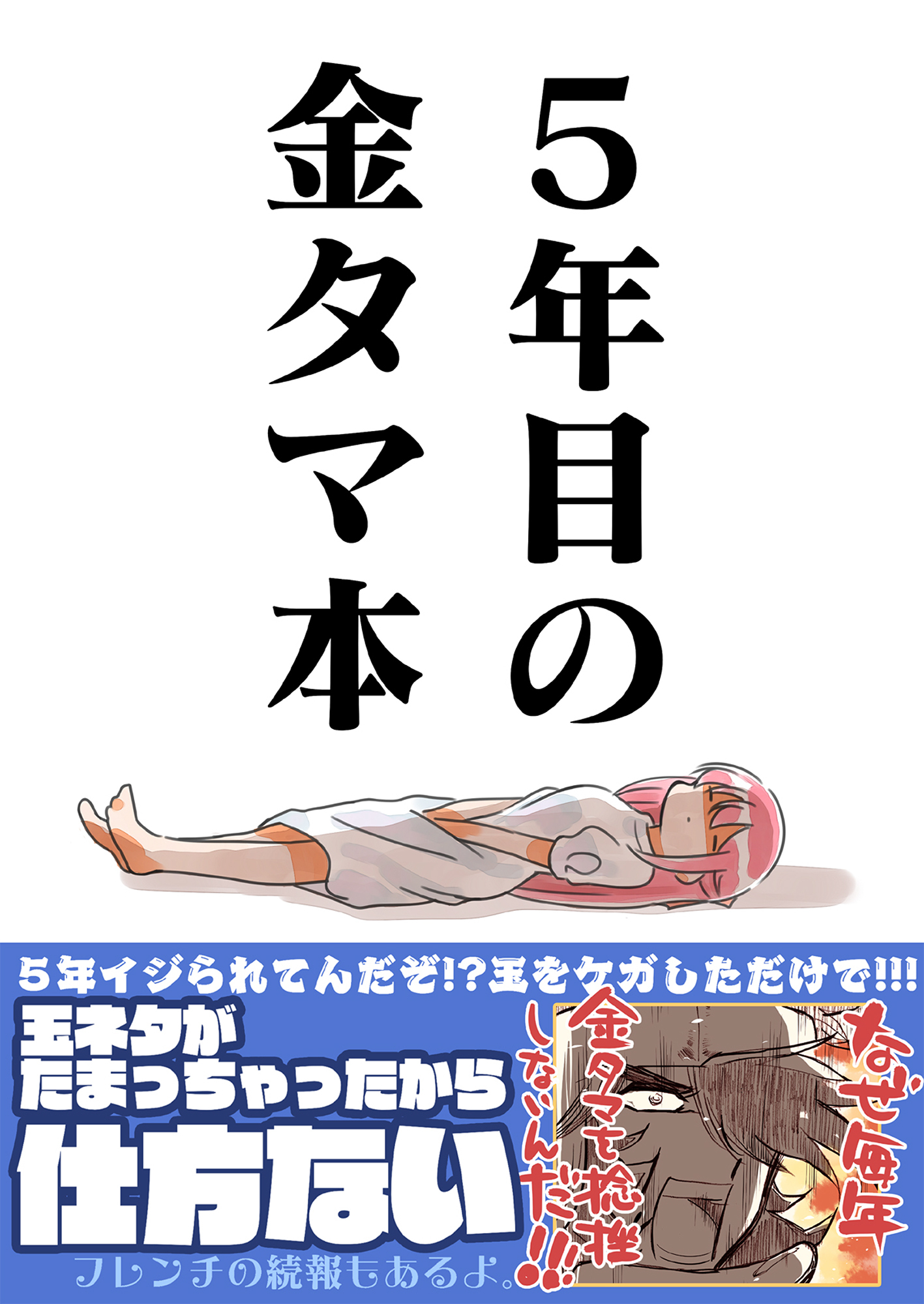 金タマを捻挫した話。