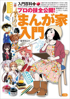 入門百科+(プラス) プロの技全公開!まんが家入門