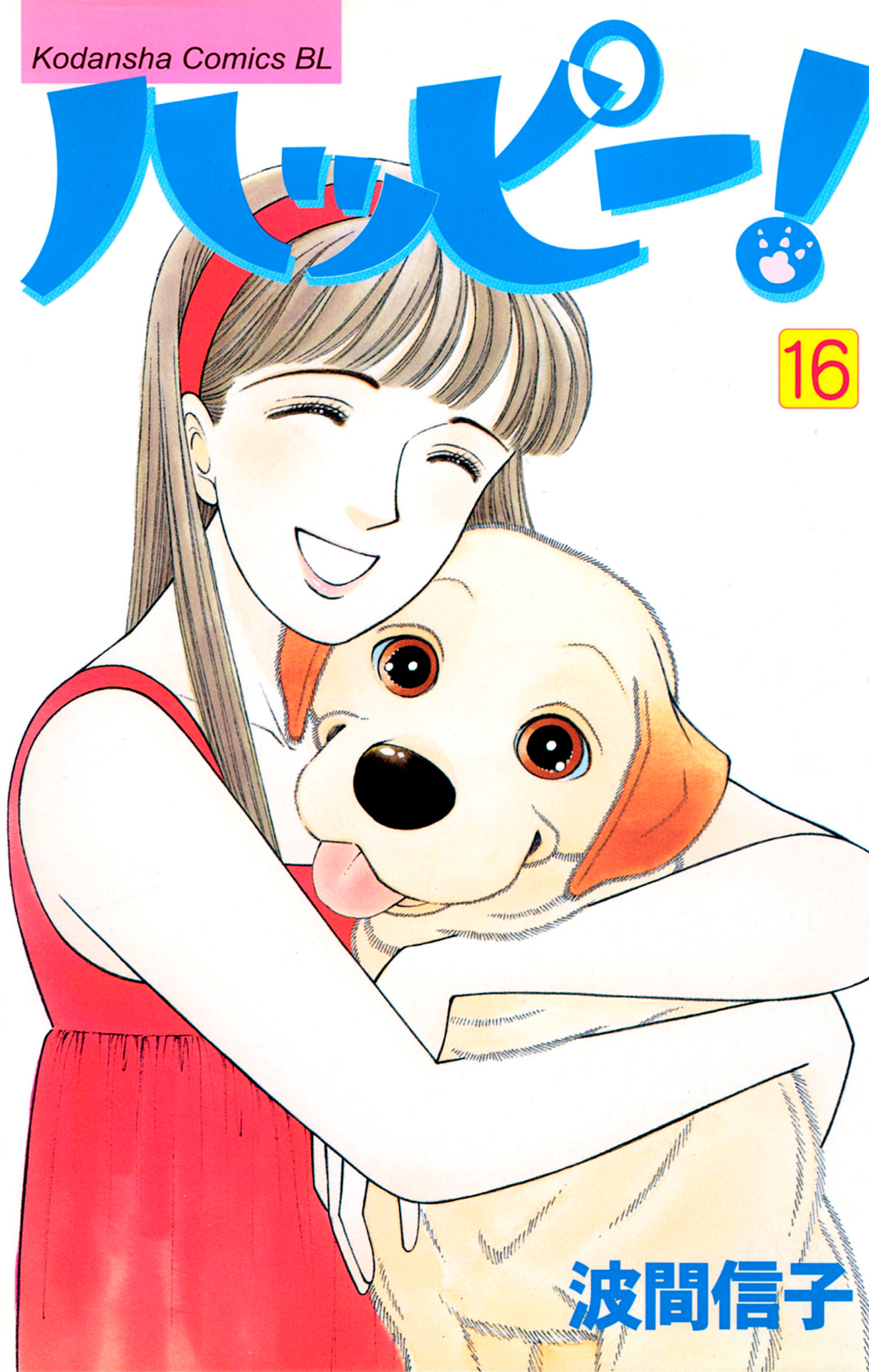 ハッピー！（16）