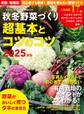 野菜だより増刊 秋冬野菜づくり 超基本とコツのコツ2025年版(野菜だより2025年8月号増刊)