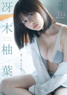【デジタル限定 YJ PHOTO BOOK】冴木柚葉写真集「波…呼んでる?」