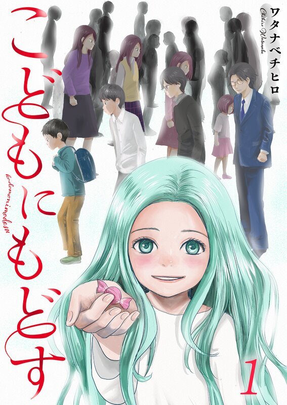 こどもにもどす(1)