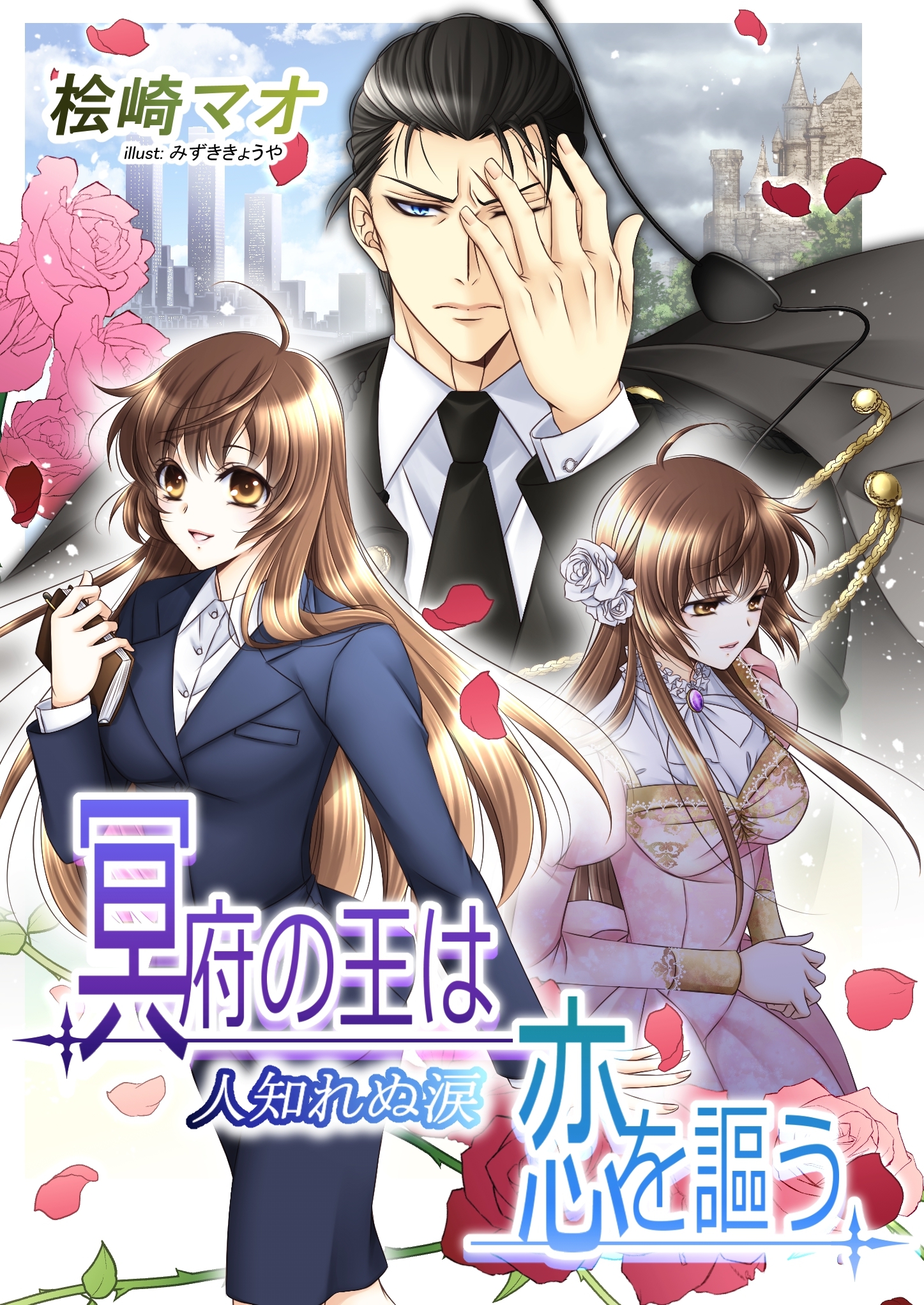 冥府の王は恋を謳う４　人知れぬ涙