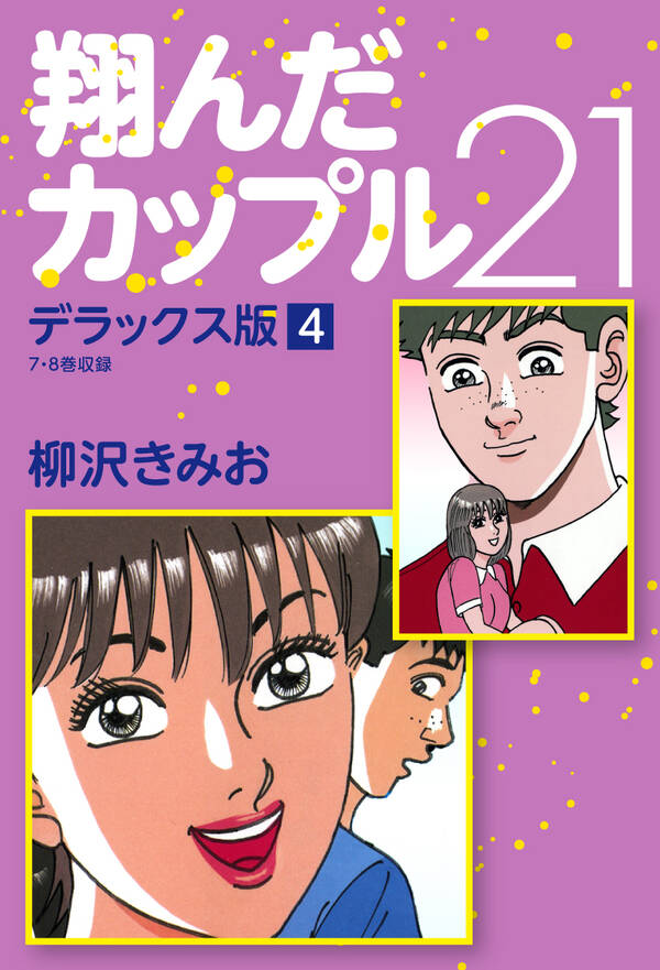 翔んだカップル21 デラックス版 4 無料 試し読みなら Amebaマンガ 旧 読書のお時間です