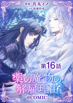 【単話版】薬の魔物の解雇理由@COMIC 第16話