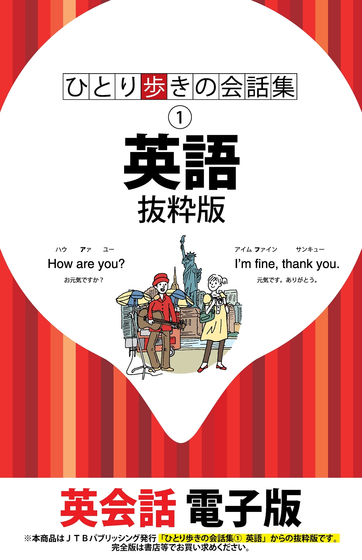 ひとり歩きの会話集　英語　抜粋版