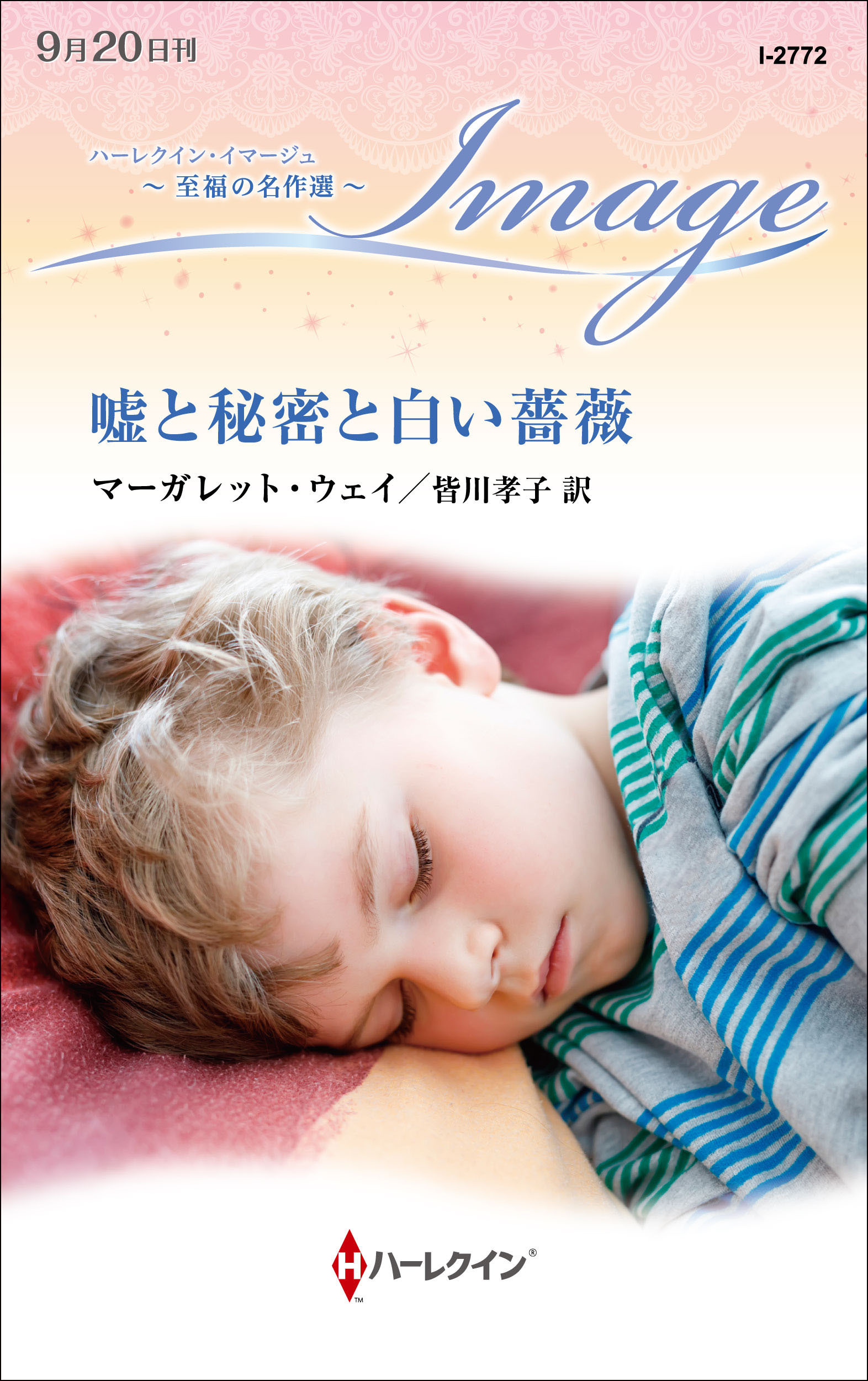 嘘と秘密と白い薔薇【ハーレクイン・イマージュ版】