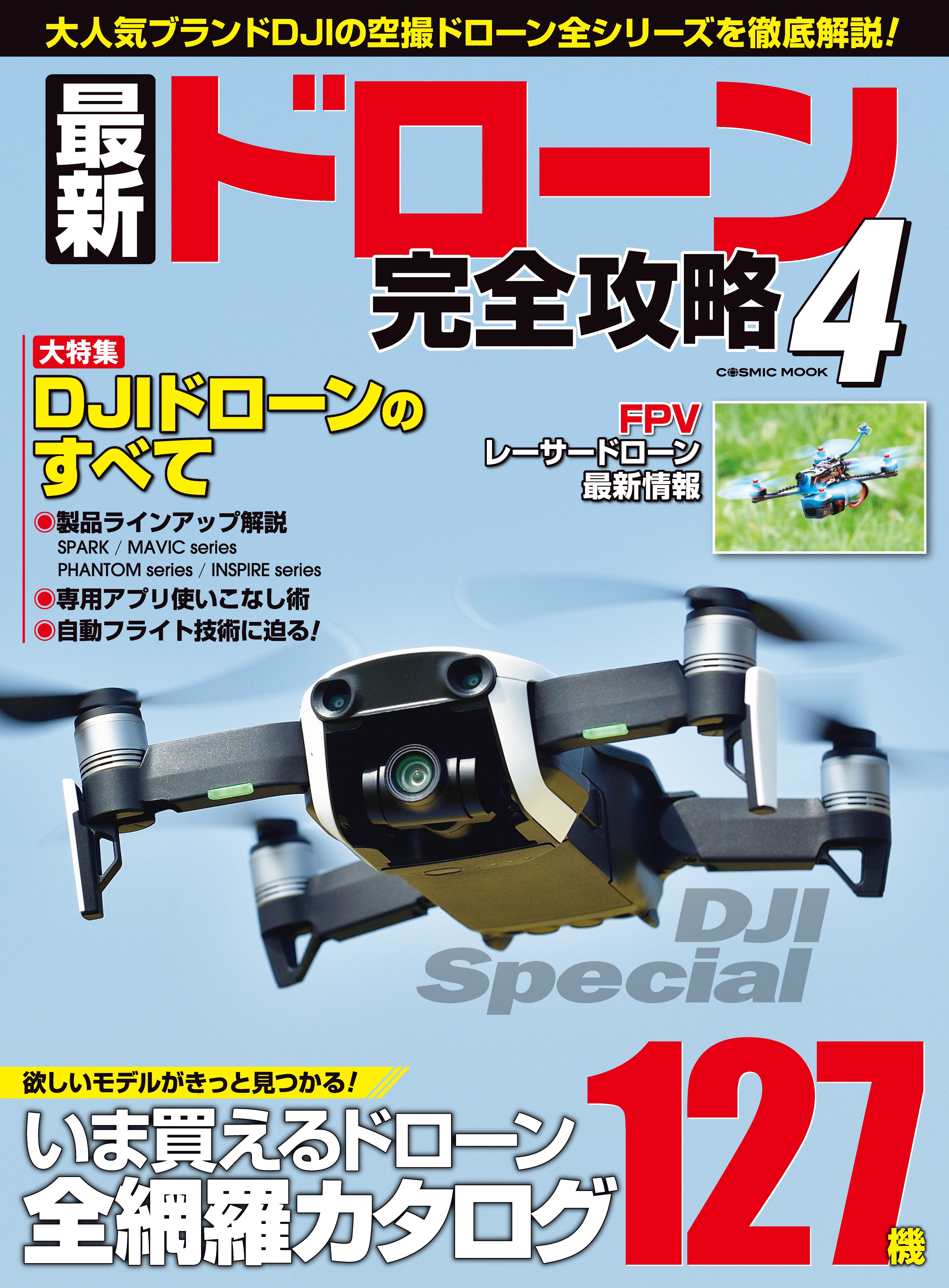 最新ドローン完全攻略 4