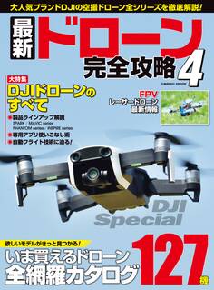 最新ドローン完全攻略 4