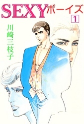 SEXYボーイズ1