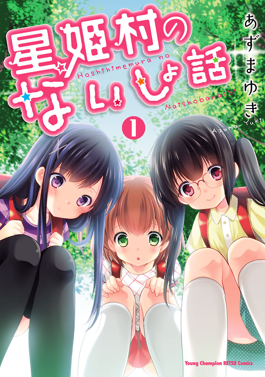 【期間限定　無料お試し版】星姫村のないしょ話　1
