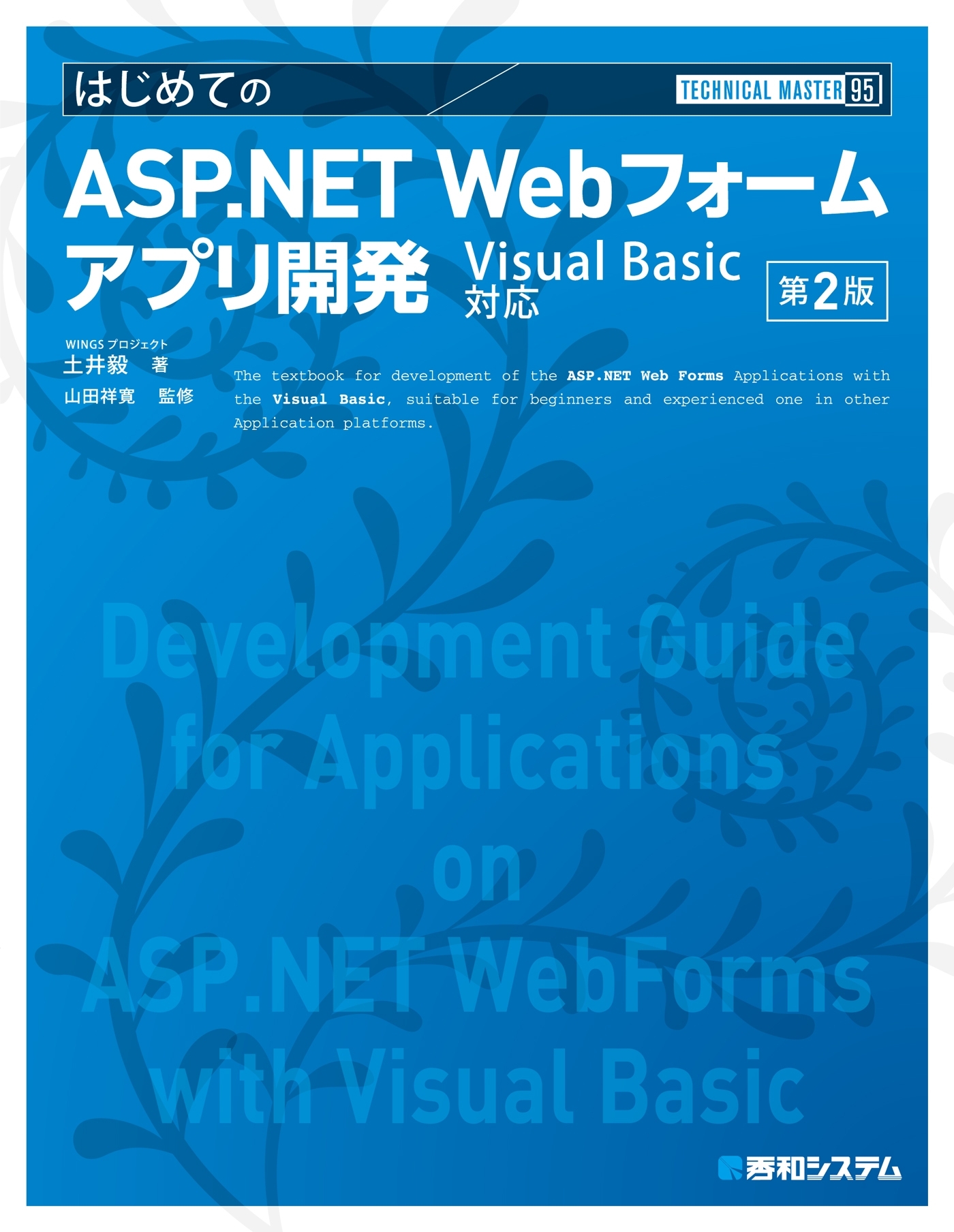 TECHNICAL MASTER はじめてのASP.NET Webフォームアプリ開発 Visual Basic対応 第2版