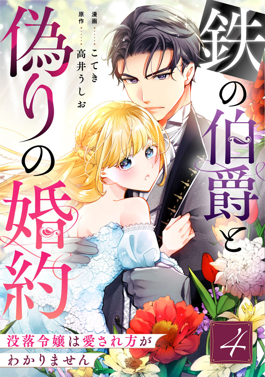 鉄の伯爵と偽りの婚約～没落令嬢は愛され方がわかりません～ 4巻