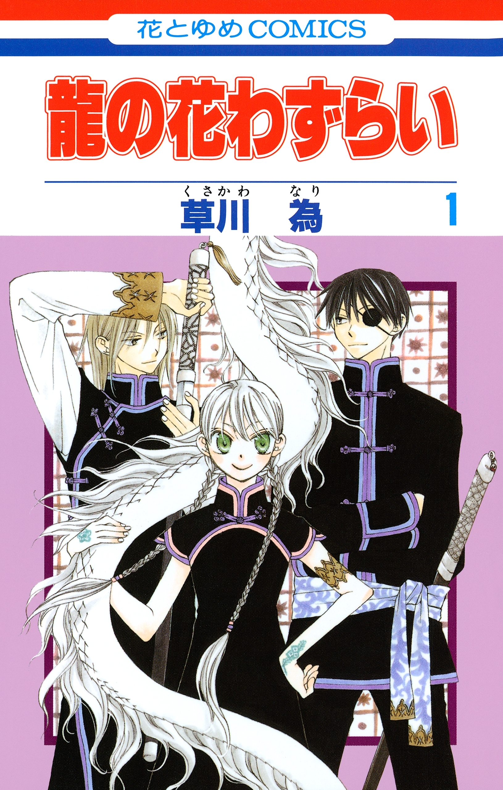 龍の花わずらい7巻(完結)|草川為|人気漫画を無料で試し読み・全巻お得 