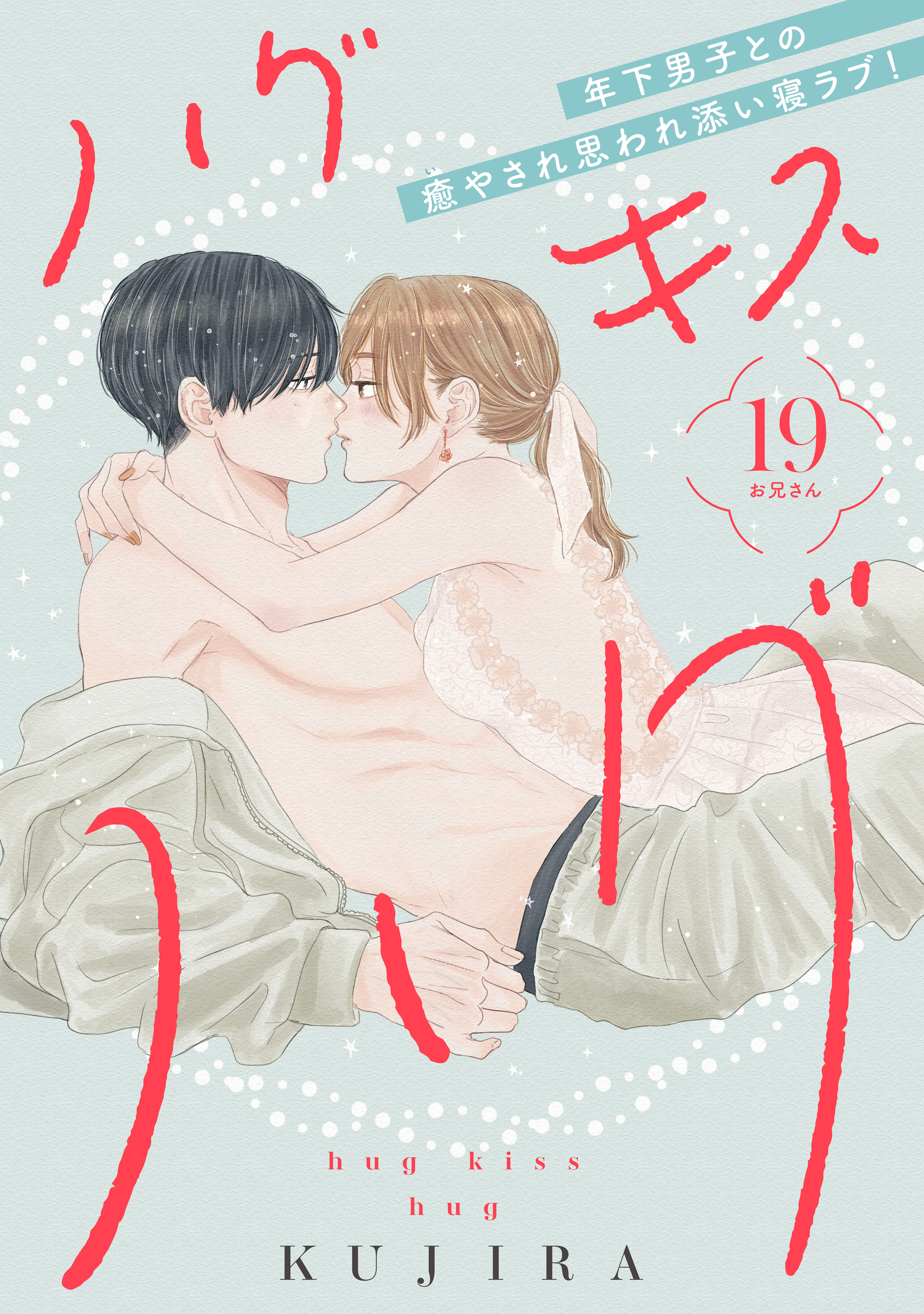 ハグ　キス　ハグ［ｃｏｍｉｃ　ｔｉｎｔ］　分冊版（19）