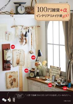 「100円雑貨+α」インテリアリメイク術100