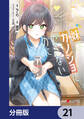 妹はカノジョにできないのに【分冊版】 21