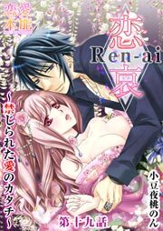 恋哀　Ren-ai　～禁じられた愛のカタチ～ 19