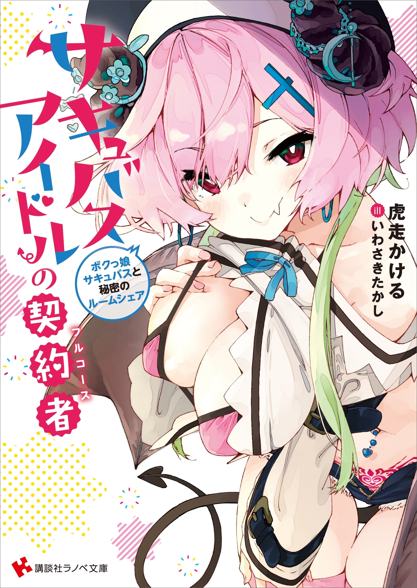 サキュバスアイドルの契約者