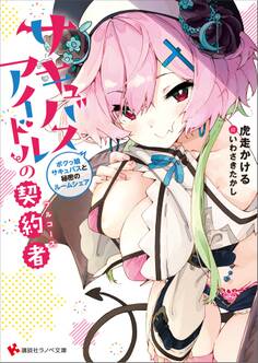 サキュバスアイドルの契約者