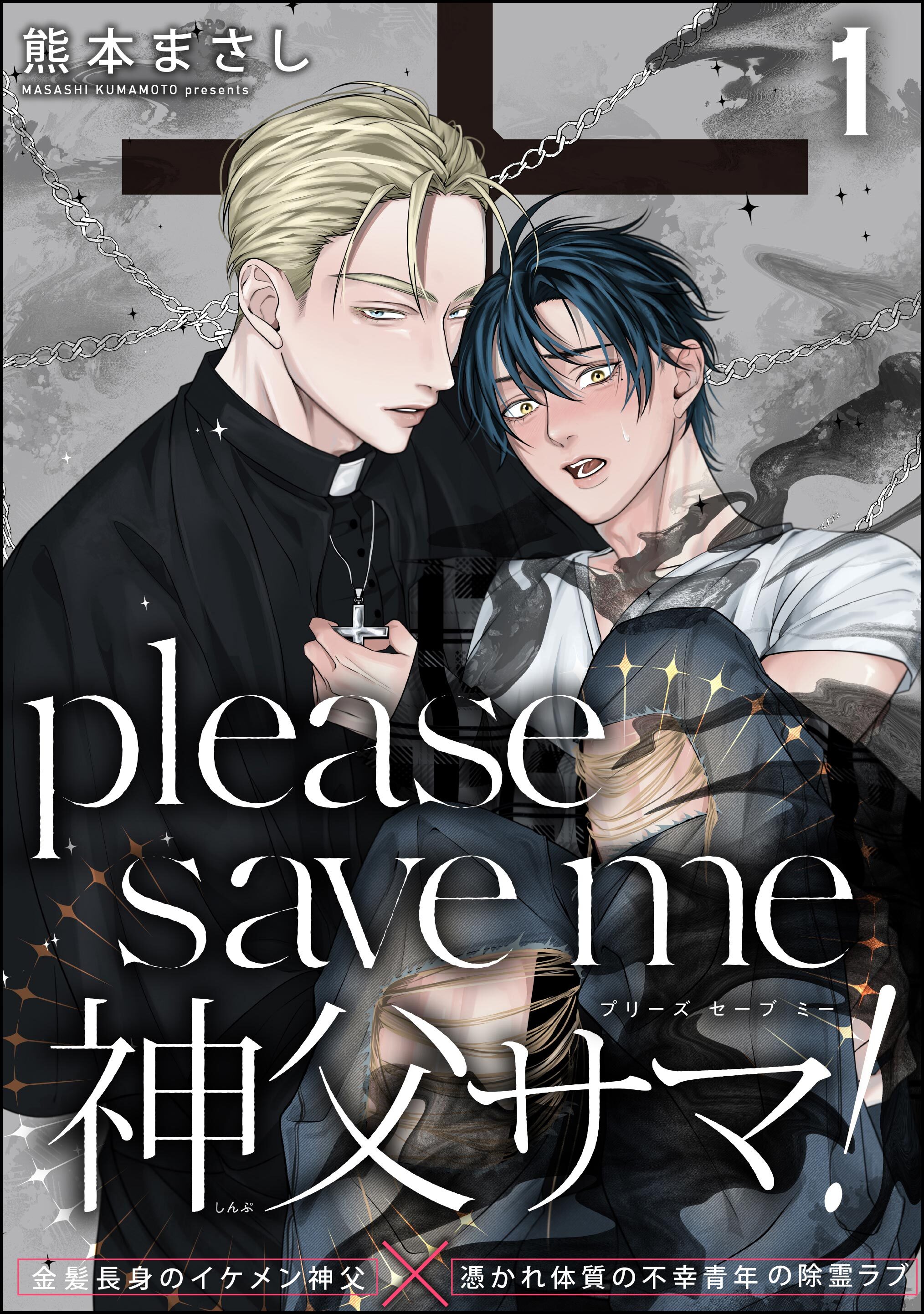 please save me 神父サマ！（分冊版）