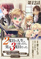 【単話版】2度目の人生、と思ったら、実は3度目だった。~歴史知識と内政努力で不幸な歴史の改変に挑みます~@COMIC 第12話