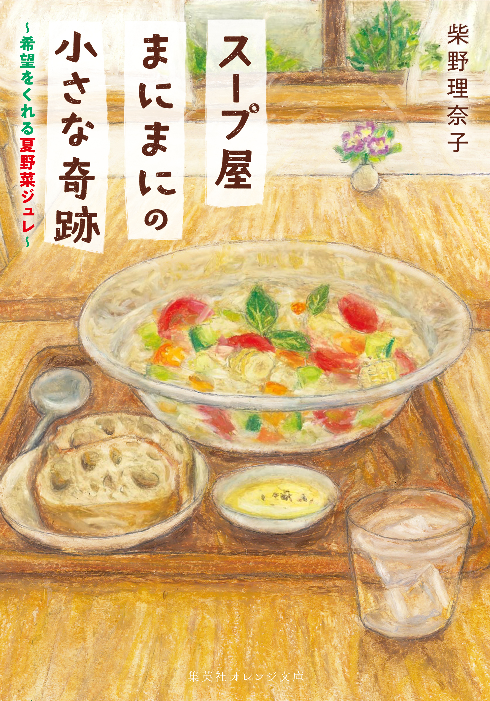 スープ屋まにまにの小さな奇跡