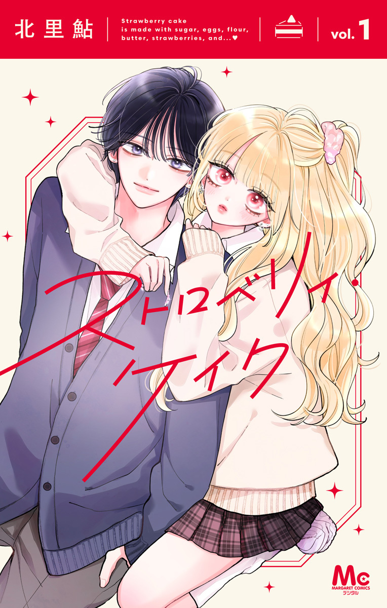 ストロベリィ・ケイク【期間限定試し読み増量】 1