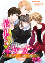 最低なイケメンたち～出会いから一時間も経たずに～