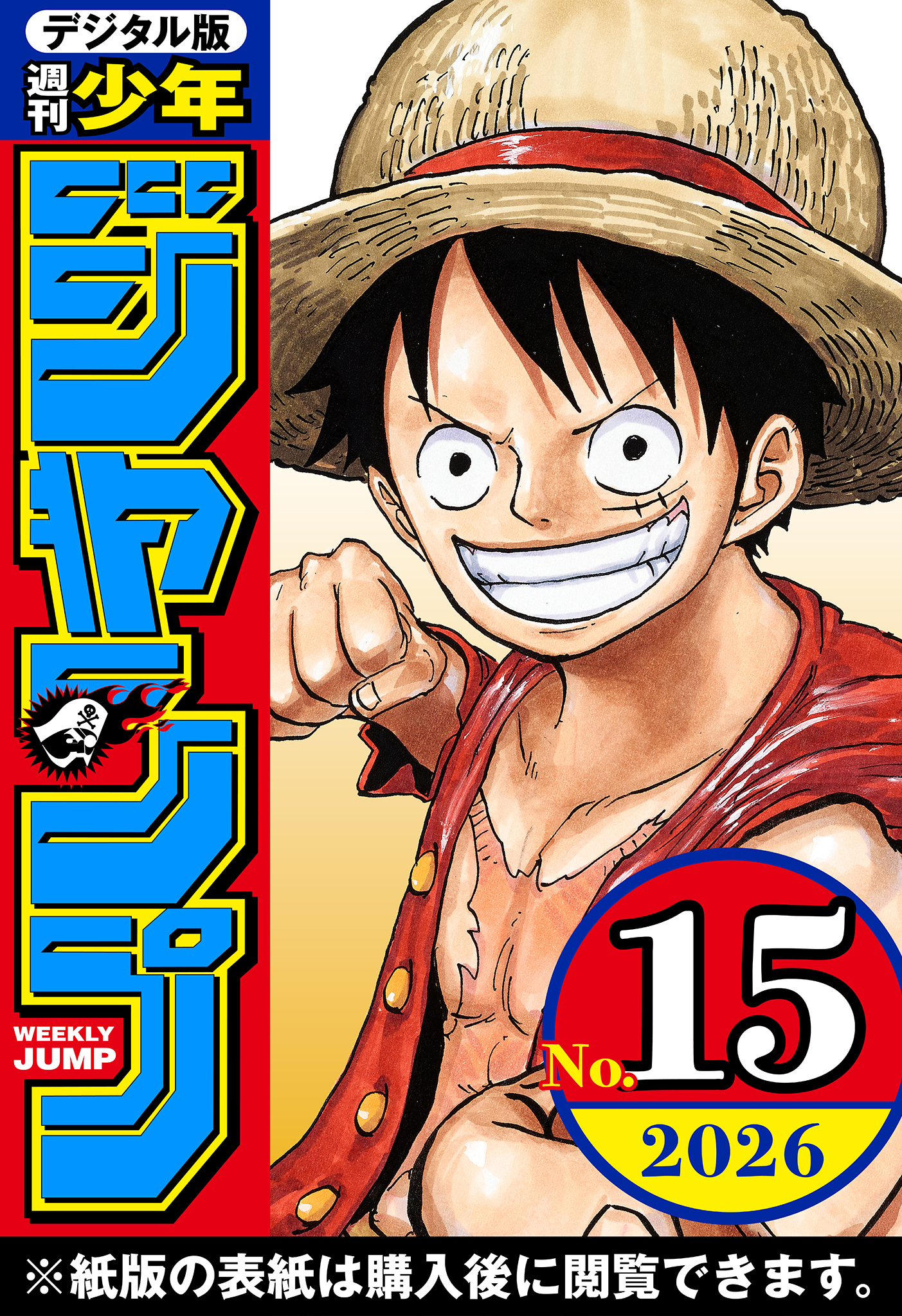 週刊少年ジャンプ 2026年15号