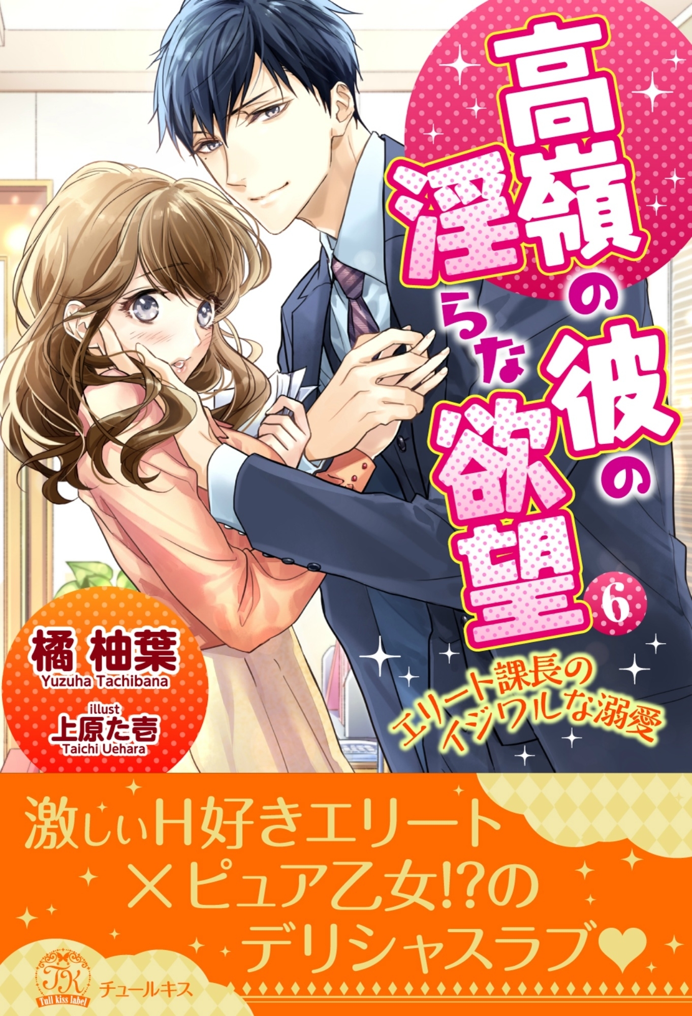 高嶺の彼の淫らな欲望 ～エリート課長のイジワルな溺愛～