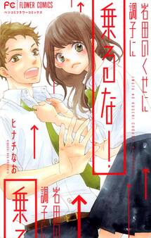 岩田のくせに調子に乗るな! ~藤原くんはだいたい正しいシリーズ~