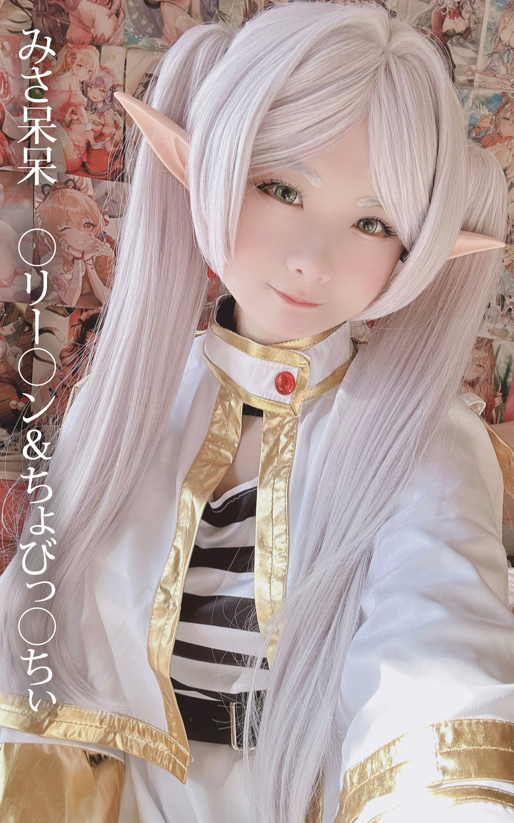 みさ呆呆　〇リー〇ン＆ちょびっ〇ちぃ